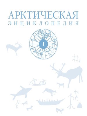 cover image of Арктическая энциклопедия. Том I